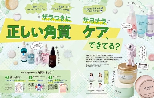 雑誌『LDK the Beauty』がピーリングジェルをテスト イメージ