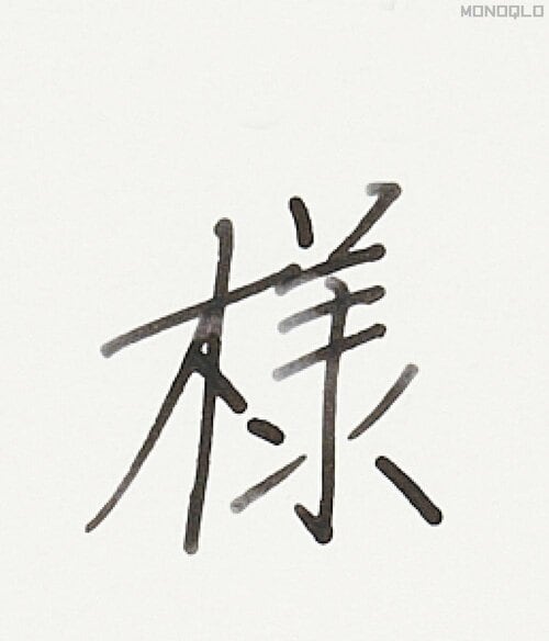 太めに書けてメリハリがある 万年筆おすすめ イメージ