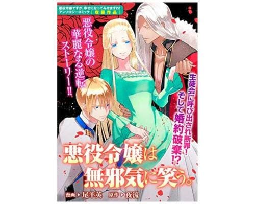 悪役令嬢おすすめ 一迅社 悪役令嬢は無邪気に笑う イメージ1