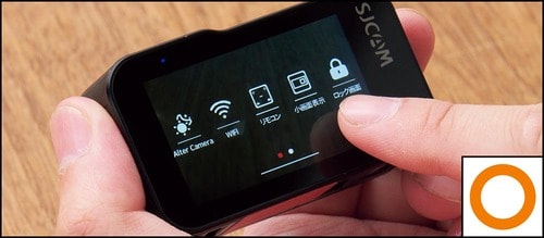 【操作性】少し見づらいけど操作は簡単 アクションカメラおすすめ イメージ