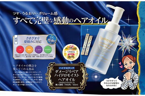 ハイドロタンク「ダメージリペア ハイドロモイスト ヘアオイル〈さらさらライトタイプ〉」 ヘアケア編ベストコスメ2023おすすめ イメージ