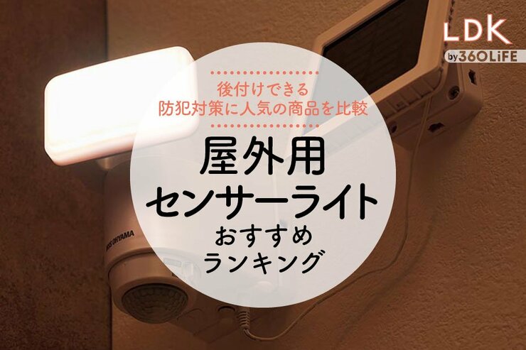 屋外用センサーライトのおすすめランキング。LDKとプロが防犯対策向け人気商品を比較