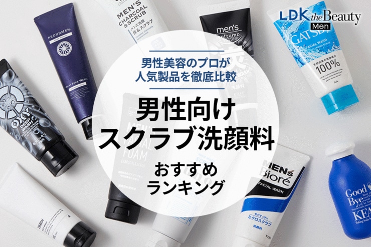 男性向けスクラブ洗顔料のおすすめランキング10選。uno、メンズビオレなど人気商品を徹底比較
