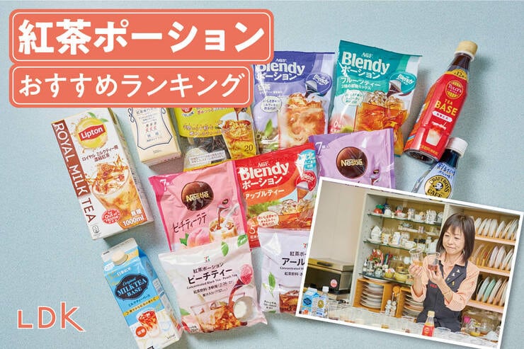 紅茶ポーションのおすすめランキング。LDKが定番＆新商品を比較