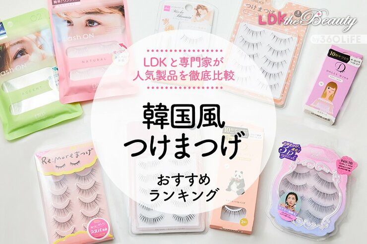 韓国風つけまつげのおすすめランキング9選。LDKとプロが人気製品を徹底比較