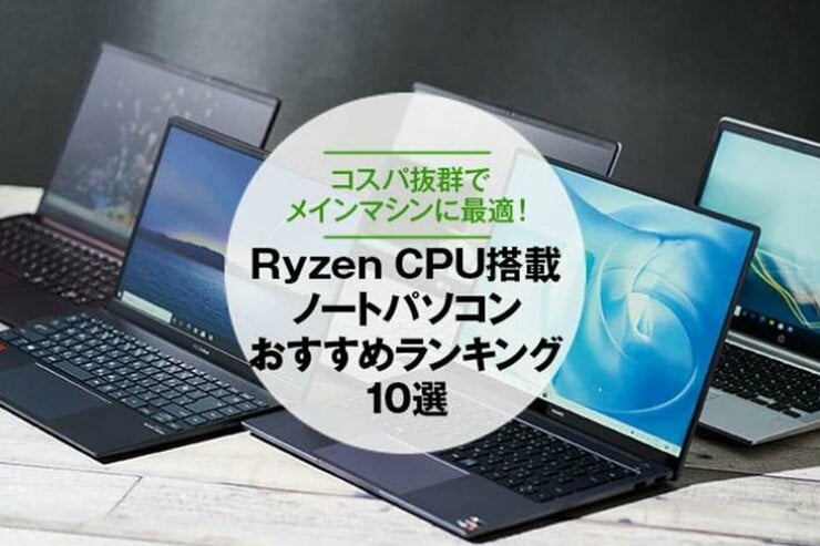 【2022年】Ryzen搭載ノートパソコンのおすすめランキング10選｜コスパで選べばインテルよりAMD
