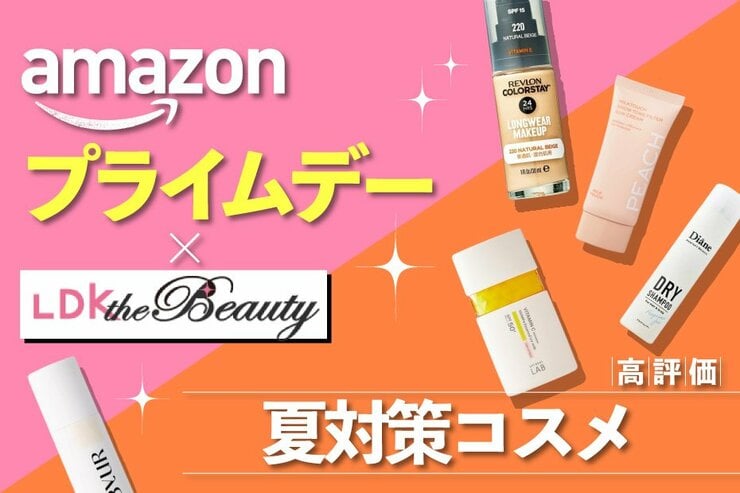 「うわっ今年の夏、暑すぎ！」化粧崩れも日焼けも解決するLDKの高評価コスメ集合！｜Amazonプライムデー