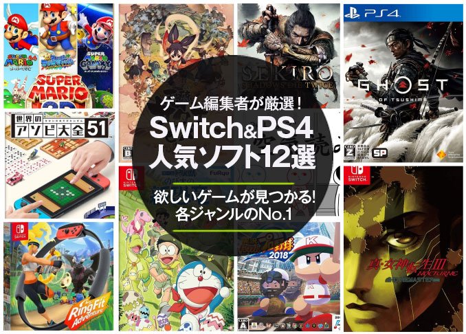 【2021年】ゲーム編集者が厳選！ Switch＆PS4おすすめ人気ソフト１２選