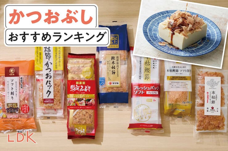 かつおぶしのおすすめランキング。LDKが使いやすい小分けパックの人気商品を比較