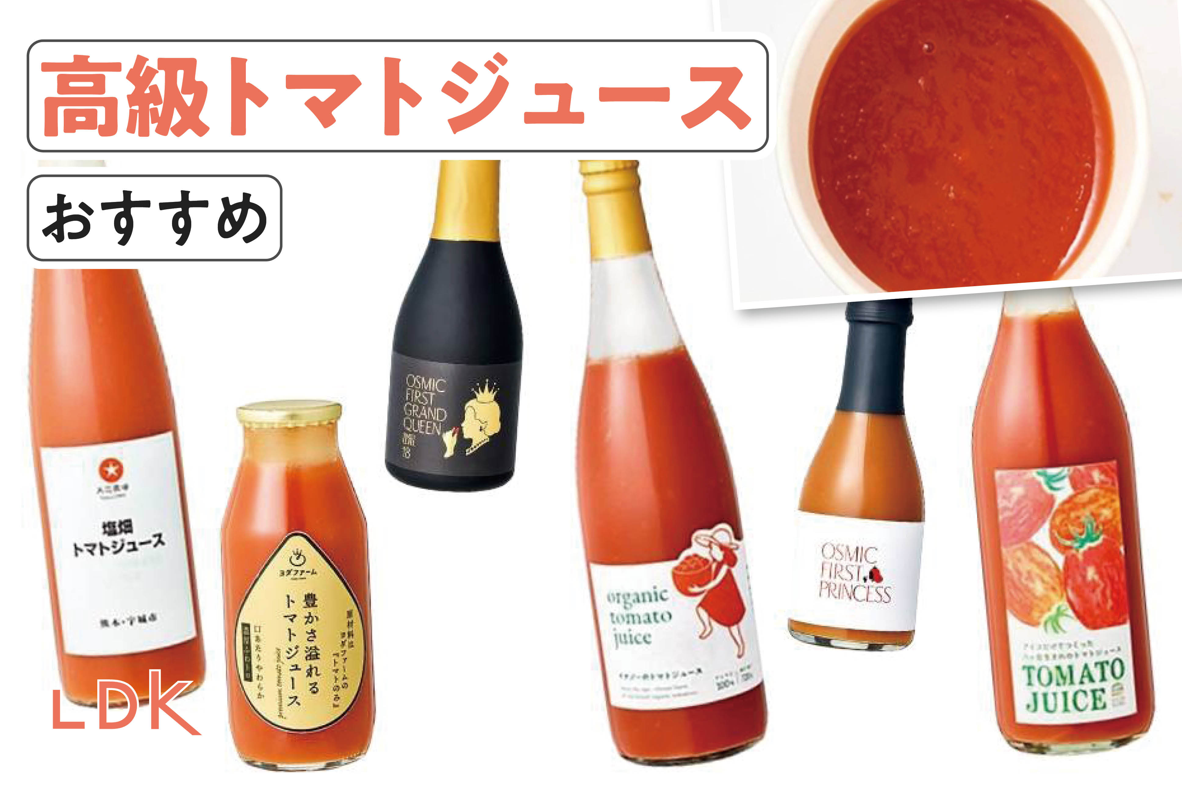 【2025年】高級トマトジュースのおすすめ7選。LDKがお取り寄せで飲みたい人気商品を飲み比べ | 野菜・果実飲料 | 360LiFE(サンロクマル)