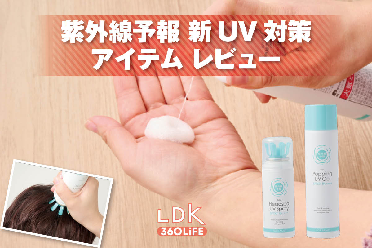 紫外線予報のひんやりUVケア新アイテムをアリ・ナシジャッジ！炭酸ヘッドスパ＆泡ジェルを使ってみた【LDK】 | 日焼け止め・UVケア | 360LiFE(サンロクマル)