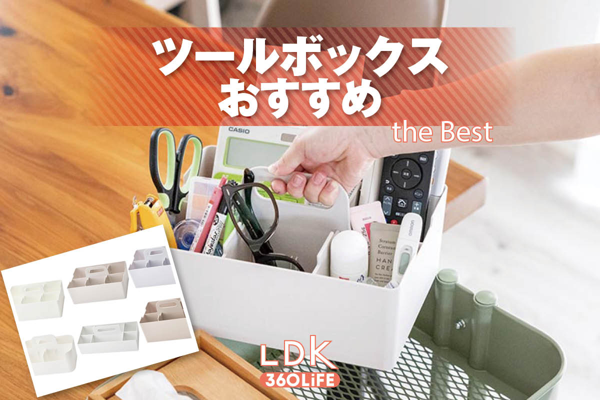 【2026年】ツールボックスのおすすめランキング。LDKとプロが持ち手付きの人気商品を比較 | リビング・収納 | 360LiFE(サンロクマル)