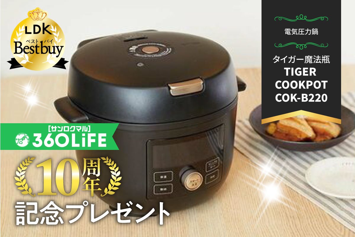 【10周年プレゼント】LDK編集長愛用！タイガー魔法瓶「電気圧⼒鍋＜TIGER COOKPOT＞COK-B220」が当たる！【LDK①】 | コラム | 360LiFE(サンロクマル)