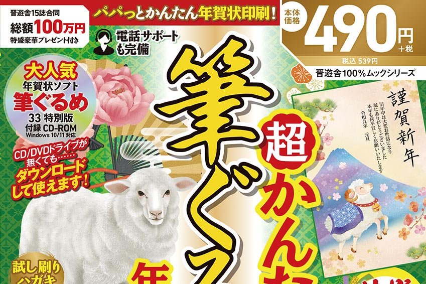 超かんたん筆ぐるめ年賀状2027【晋遊舎年賀状サポートページ】 | ライフスタイル | 3…