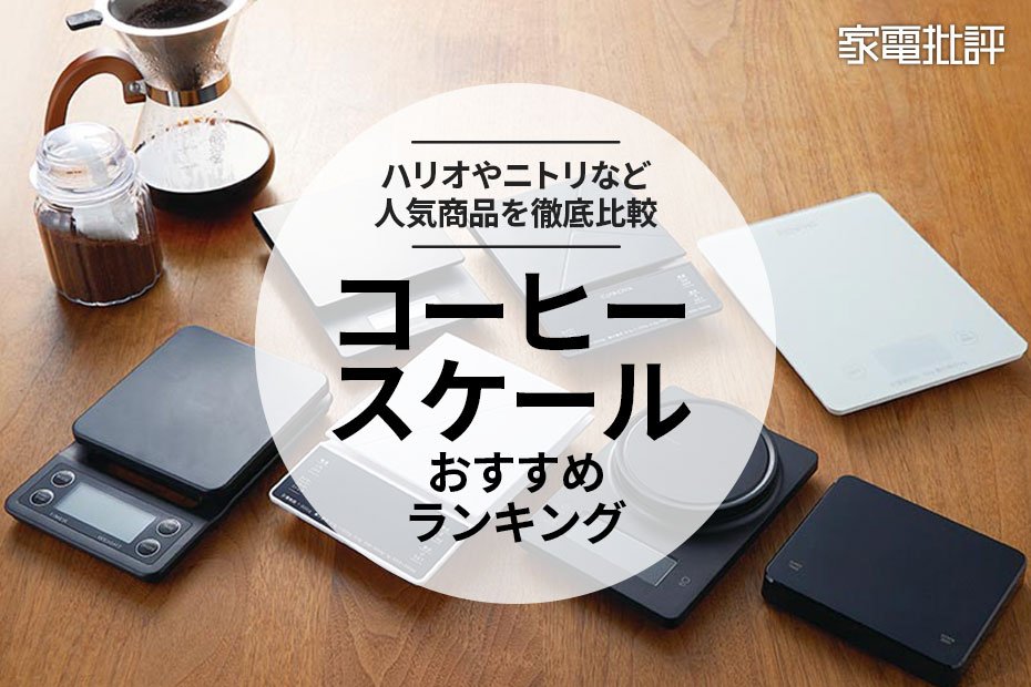 2023年】コーヒースケールのおすすめ人気ランキング7選。ハリオや