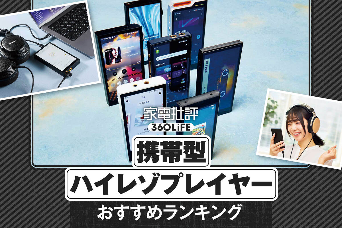 DAP(デジタルオーディオプレーヤー)のおすすめランキング。音のプロが