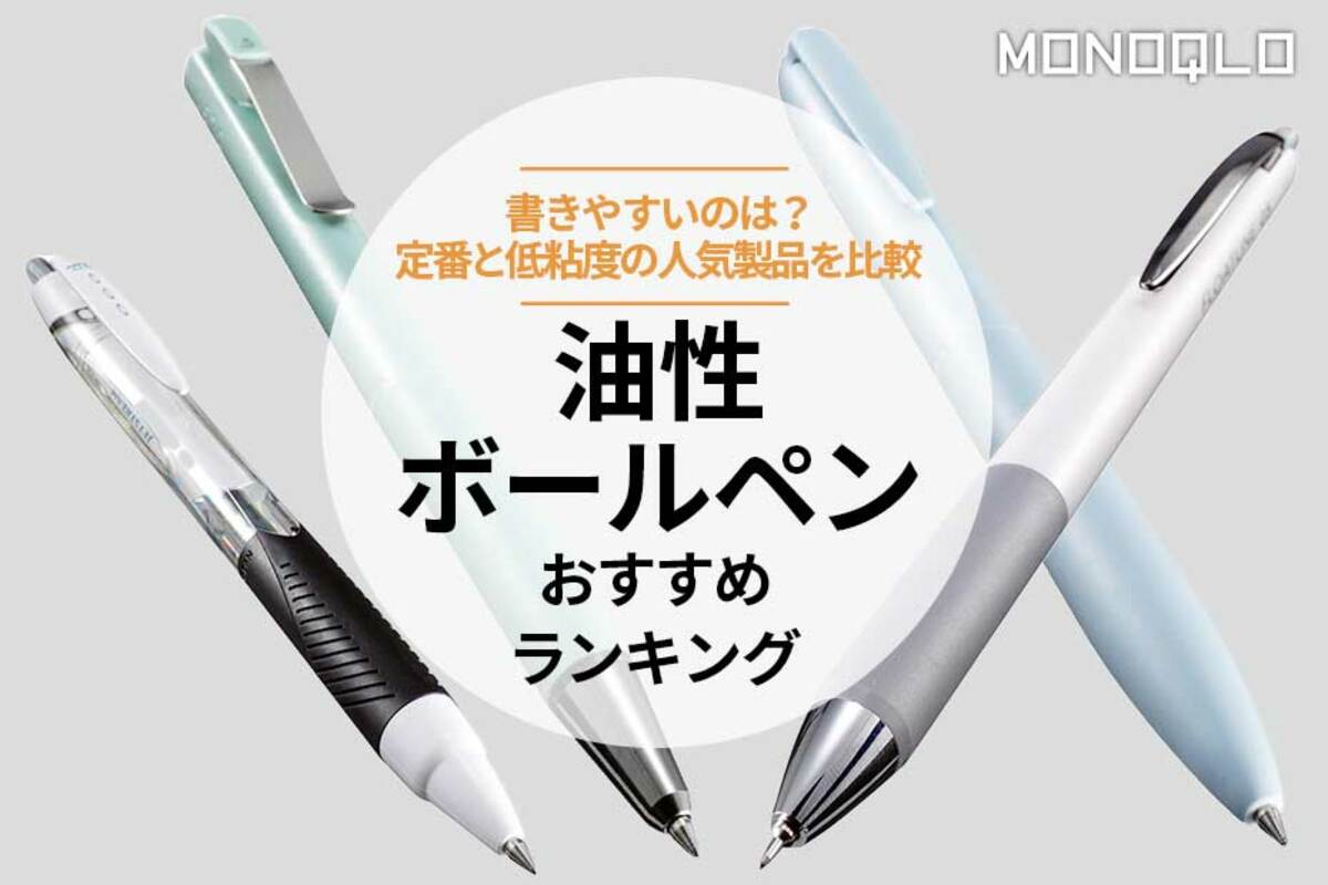 2025年】油性ボールペンのおすすめランキング3選。低粘度の人気製品を比較