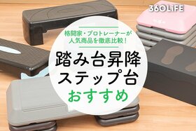 踏み台昇降用ステップ台のおすすめ｜プロトレーナーが人気製品を徹底比較