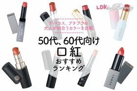 【LDK公式】50代・60代向け口紅のおすすめランキング。デパコス、プチプラの人気商品を比較【2025年】