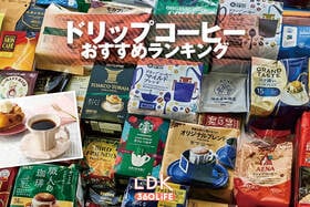 ドリップコーヒーのおすすめランキング。プロとLDKがスーパーで買える安い商品など徹底比較