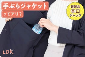 ポケット付きジャケット本当に便利なの？　プロ＆LDK編集部員が着てみた！