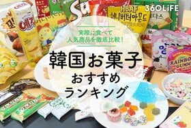 韓国お菓子のおすすめランキング | 人気商品を実食比較！