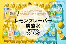 【MONOQLO公式】レモンフレーバー炭酸水のおすすめランキング19選。水とレモンのプロが味わいを徹底比較