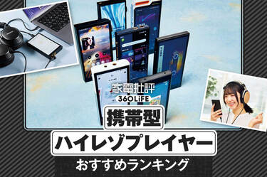 DAP(デジタルオーディオプレーヤー)のおすすめランキング。音のプロが