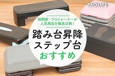 2023年】踏み台昇降用ステップ台のおすすめ10選｜プロトレーナーが人気 