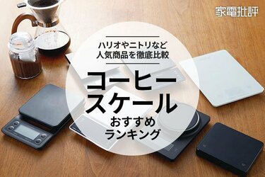 2023年】コーヒースケールのおすすめ人気ランキング7選。ハリオや