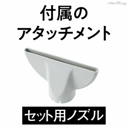 付属のアタッチメント 最新ドライヤーおすすめ イメージ