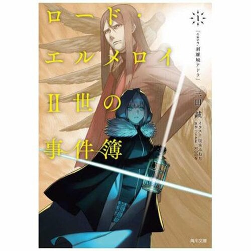 ライトノベルおすすめ KADOKAWA ロード・エルメロイII世の事件簿 イメージ1