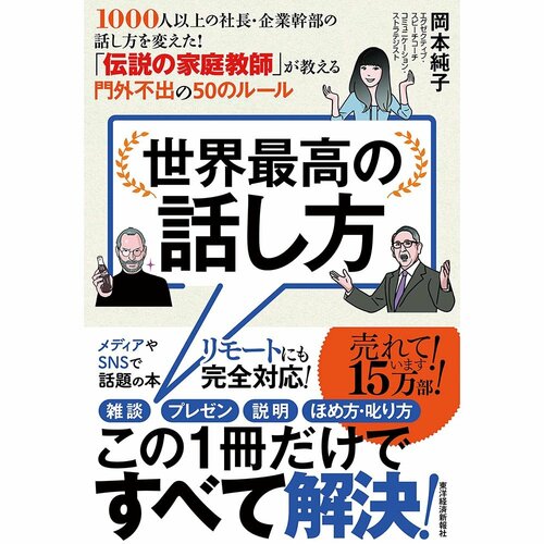 ビジネス書おすすめ 東洋経済新報社 世界最高の話し方 イメージ1
