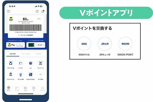 アプリで交換できる! Vポイントのお得技おすすめ イメージ
