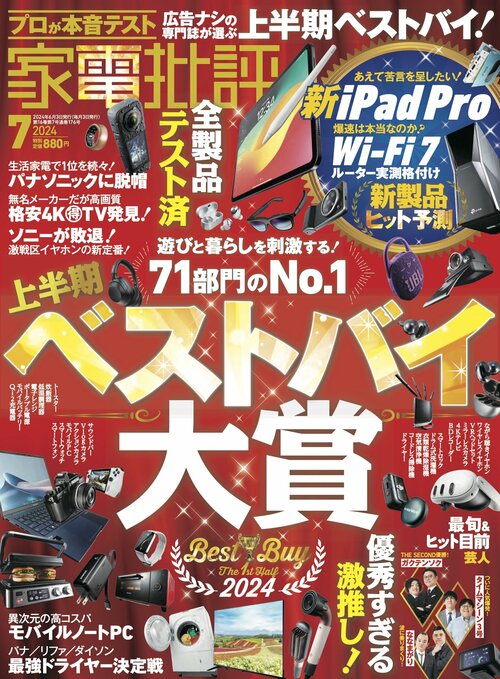 『家電批評』が選んだ“2024上半期ベストバイ”がこちら! イメージ