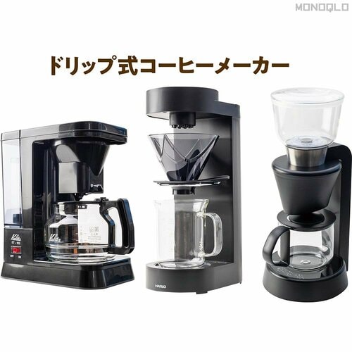 ドリップ式 コーヒーメーカーおすすめ イメージ