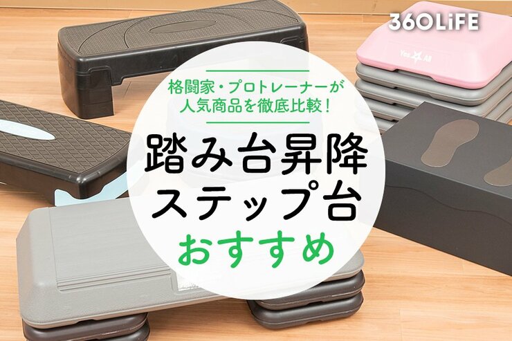 踏み台昇降用ステップ台のおすすめ｜プロトレーナーが人気製品を徹底比較