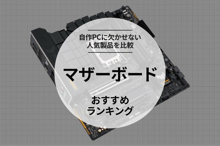 マザーボードのおすすめランキング。コスパ最強の人気商品を徹底比較