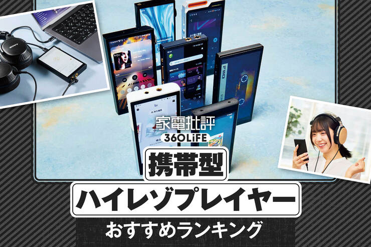 DAP（デジタルオーディオプレーヤー）のおすすめランキング。音のプロが人気製品を比較