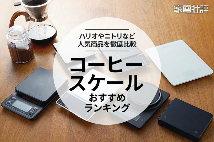 コーヒースケールのおすすめ人気ランキング7選。ハリオやニトリなど人気商品を比較