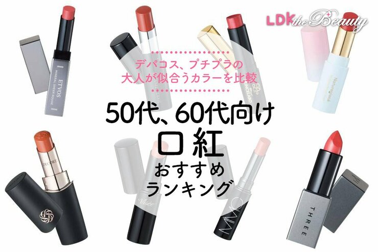 【LDK公式】50代・60代向け口紅のおすすめランキング。デパコス、プチプラの人気商品を比較【2025年】