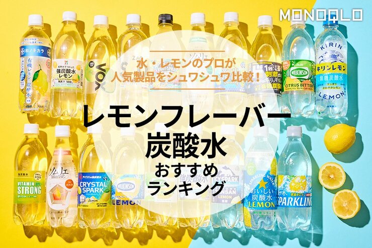 【MONOQLO公式】レモンフレーバー炭酸水のおすすめランキング19選。水とレモンのプロが味わいを徹底比較