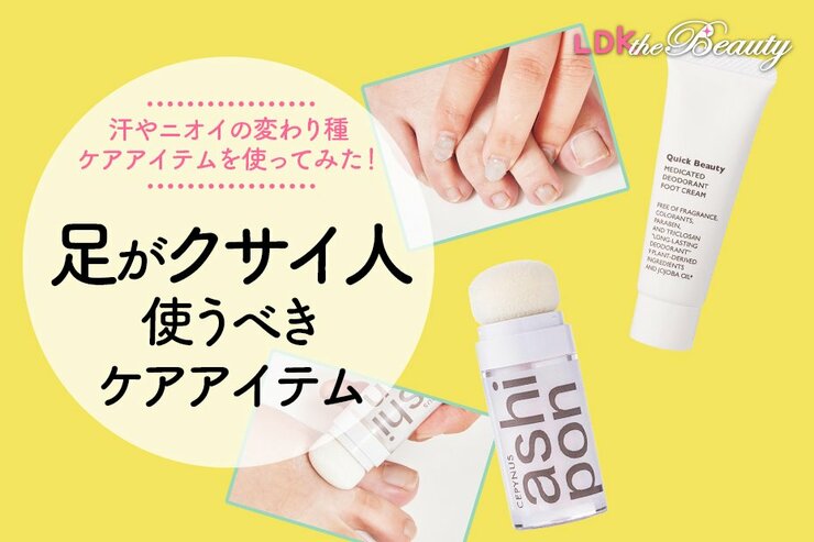 「うっ、足クサすぎ」夏に靴脱げない人は試して！LDKがニオイ対策グッズをテスト