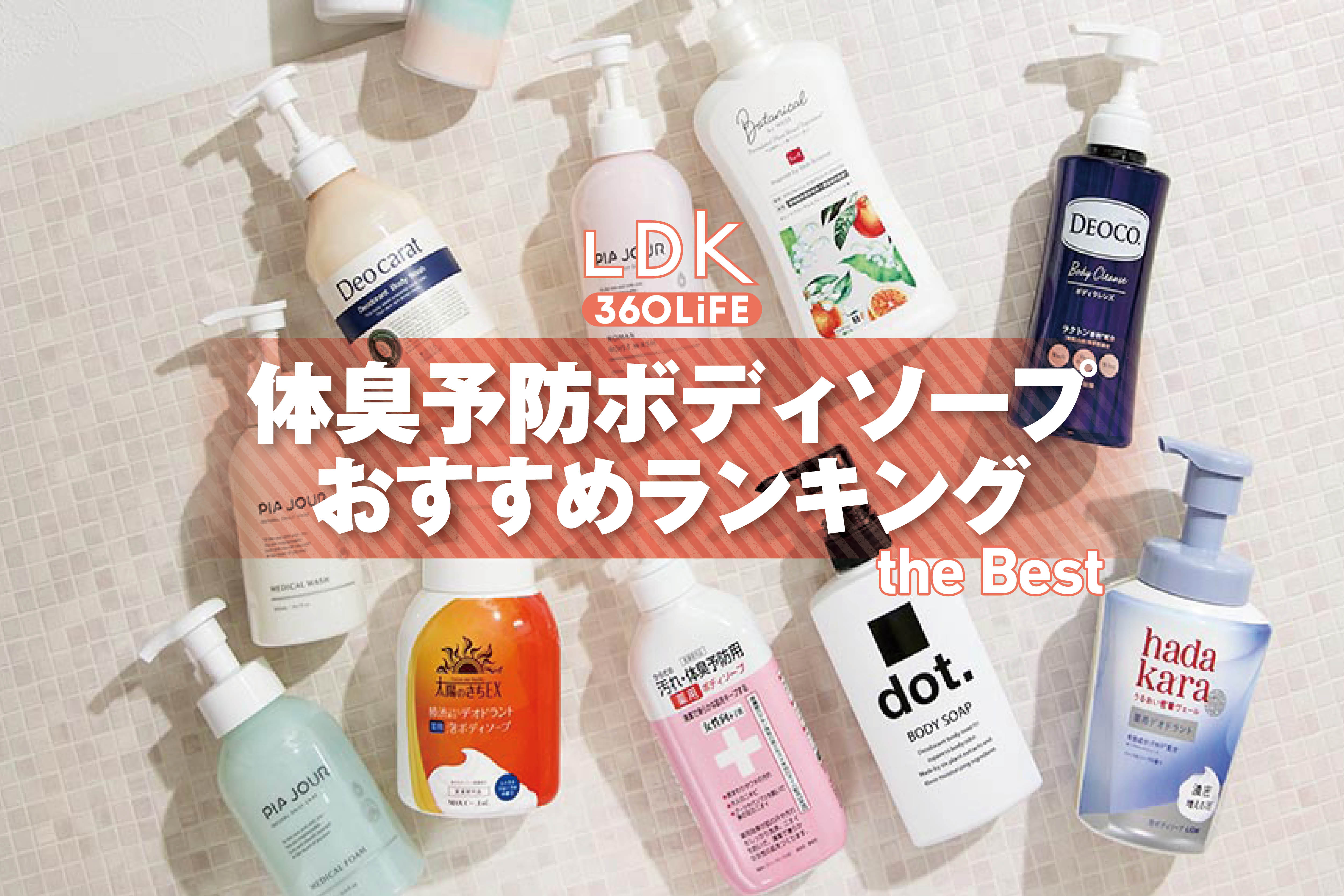 【2026年】体臭予防ボディソープのおすすめランキング14選。LDKが女性向けの人気商品を比較 | 石鹸・ボディソープ | 360LiFE(サンロクマル)