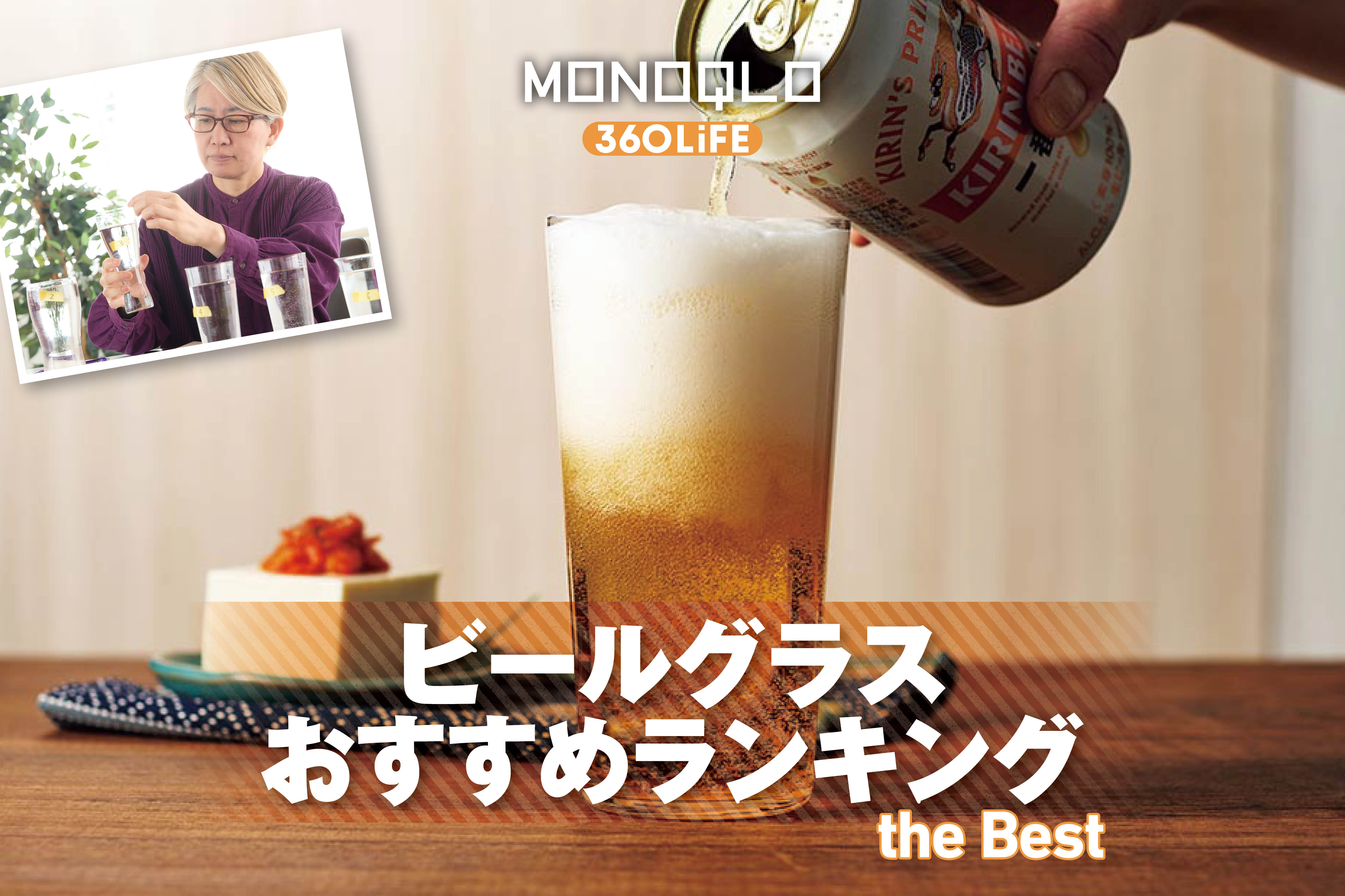 【2026年】ビールグラスのおすすめランキング。ビールが美味しくなる人気商品を徹底比較 | テーブルウェア・食器・カトラリー | 360LiFE(サンロクマル)