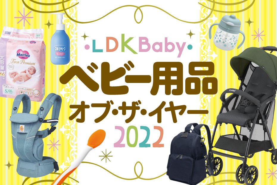 2022年】LDKが選んだベビー用品の年間ベストバイ20選【LDK Baby年間大賞】