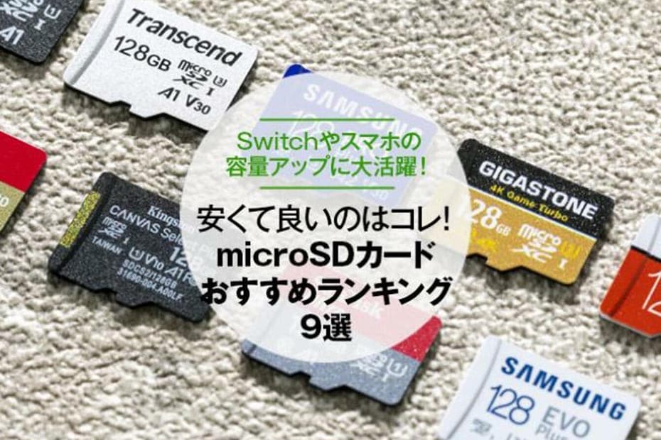 2022年】microSDカードのおすすめランキング9選｜『家電批評』が徹底 