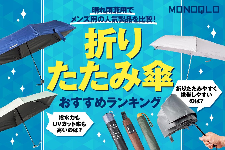 2024年】折りたたみ傘のおすすめランキング20選。晴雨兼用のメンズ向け人気商品を比較