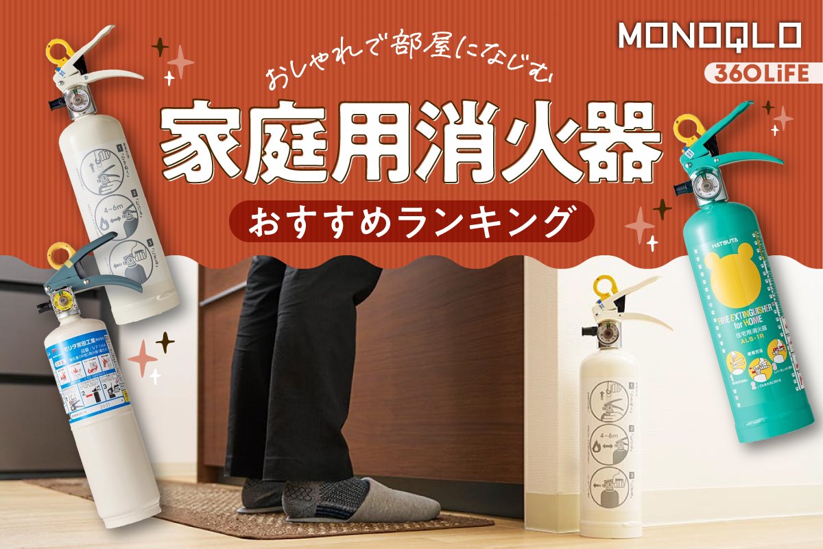 2026年】家庭用消火器のおすすめランキング。おしゃれな人気メーカーの