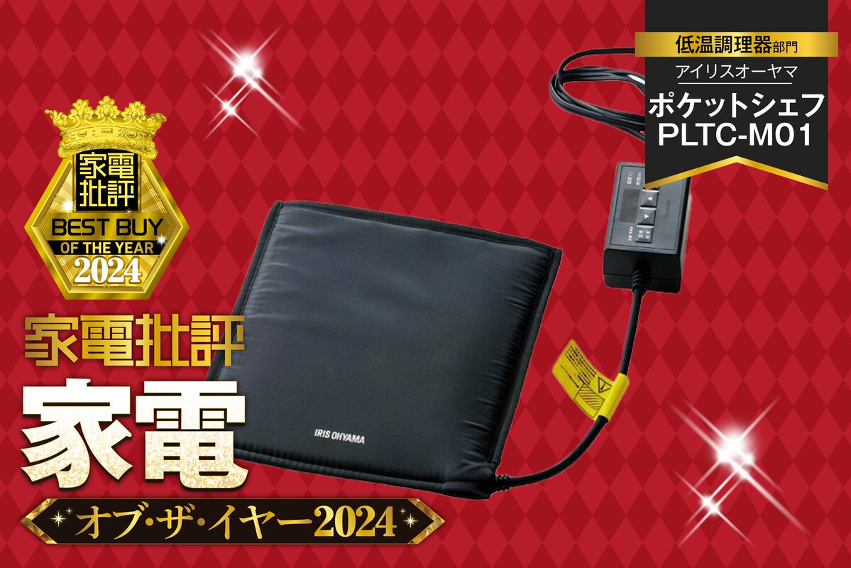 低温調理器】超お手軽！アイリスオーヤマ「ポケットシェフ PLTC